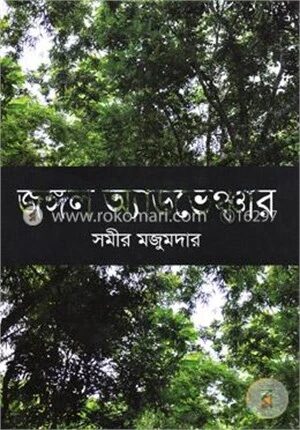 জঙ্গল অ্যাডভেঞ্চার