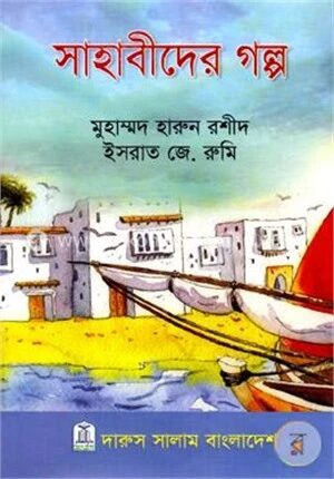 সাহাবিদের গল্প