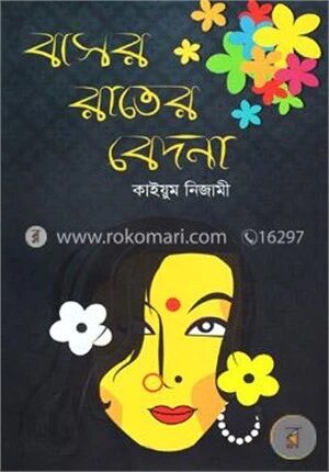 বাসর রাতের বেদনা