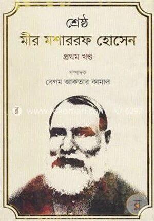 শ্রেষ্ঠ মীর মশাররফ হোসেন