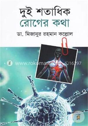 দুই শতাধিক রোগের কথা