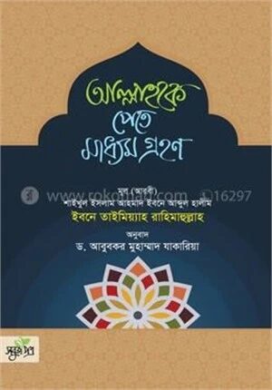 আল্লাহকে পেতে মাধ্যম গ্রহণ