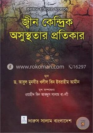 জ্বীন কেন্দ্রিক অসুস্থতার প্রতিকার