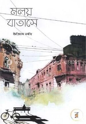 মলয় বাতাসে