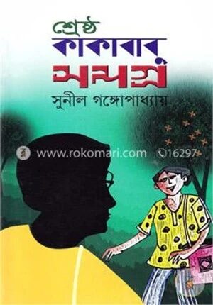 শ্রেষ্ঠ কাকাবাবু সমগ্র