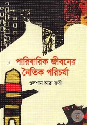 পারিবারিক জীবনের নৈতিক পরিচর্যা