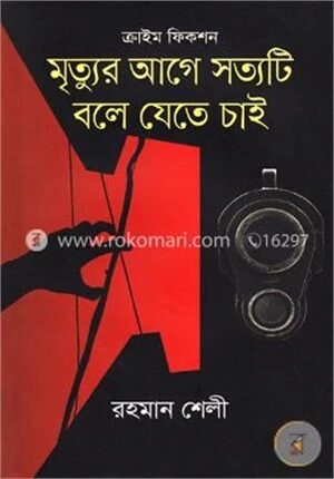 মৃত্যুর আগে সত্যটি বলে যেতে চাই