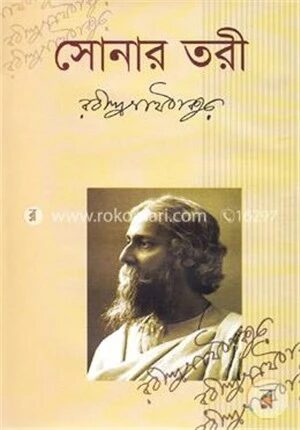 সোনার তরী