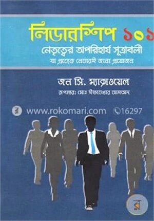 লিডারশিপ ১০১: নেতৃত্বের অপরিহার্য সূত্রাবলী