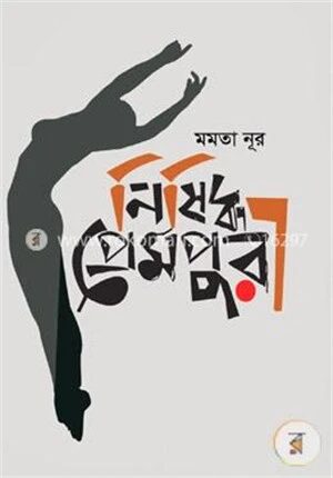 নিষিদ্ধ প্রেমপুরী