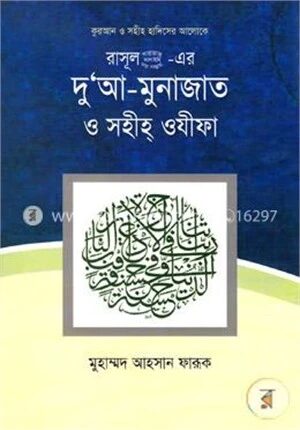 কুরআন ও সহীহ হাদিসের আলোকে: রাসূল(সা:)-এর দু‘আ-মুনাজাত ও সহীহ্ ওযীফা