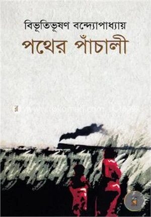 পথের পাঁচালী