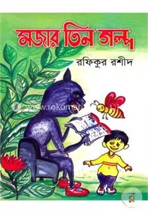 মজার তিন গল্প