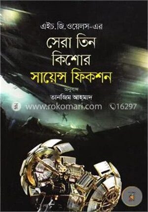সেরা তিন কিশোর সায়েন্স ফিকশন