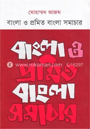 বাংলা ও প্রমিত বাংলা সমাচার