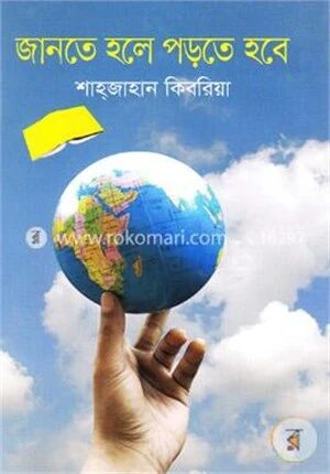 জানতে হলে পড়তে হবে