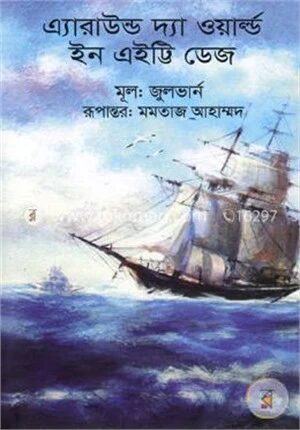 এ্যারাউন্ড দ্যা ওয়ার্ল্ড ইন এইট্টি ডেজ