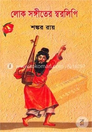 লোক সঙ্গীতের স্বরলিপি