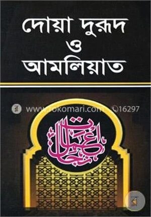 দোয়া ও দুরূদ ও আমলিয়াত