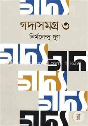 গদ্যসমগ্র