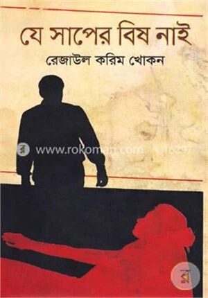 যে সাপের বিষ নাই