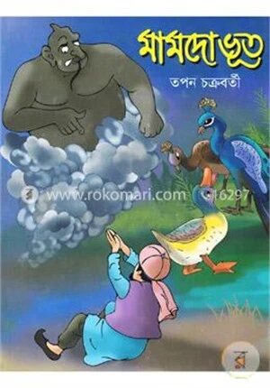 মামদো ভূত