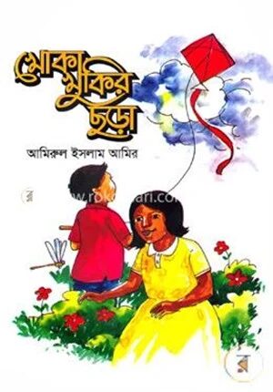 খোকা খুকির ছড়া