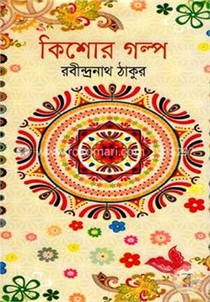 কিশোর গল্প