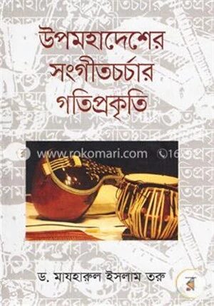 উপমহাদেশের সংগীতচর্চার গতিপ্রকৃতি