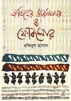 ঐতিহ্যের উত্তরাধিকার ও ফোকলোর