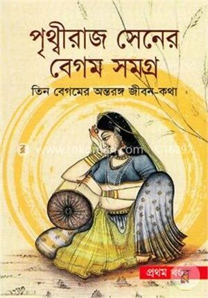 পৃথ্বীরাজ সেনের বেগম সমগ্র