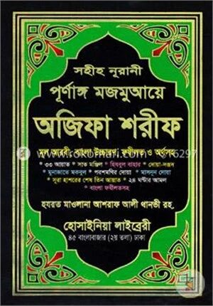 সহীহ নরানী পূর্ণাঙ্গ মজমুআয়ে অজিফা শরীফ