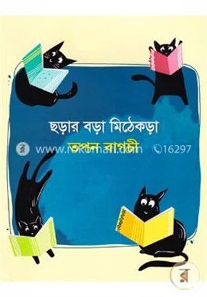 ছড়ার বড়া মিঠেকড়া