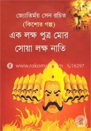 এক লক্ষ পুত্র মোর, সোয়া লক্ষ নাতি