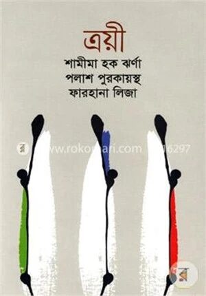 ত্রয়ী