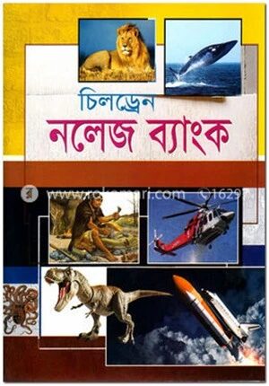 চিলড্রেন নলেজ ব্যাংক