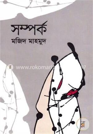 সম্পর্ক