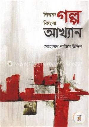নিছক গল্প কিংবা আখ্যান