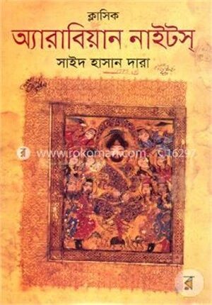 ক্লাসিক অ্যারাবিয়ান নাইটস