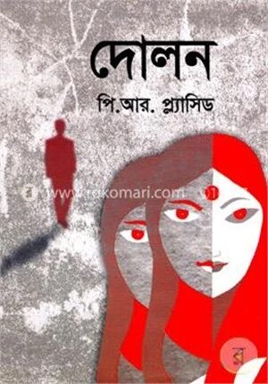 দোলন