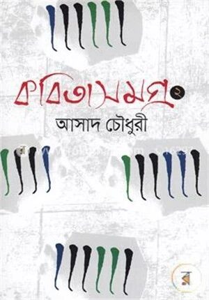 কবিতাসমগ্র