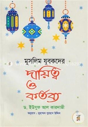 মুসলিম যুবকদের দায়িত্ব ও কর্তব্য