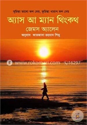 অ্যাস আ ম্যান থিংকথ