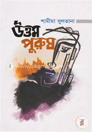 উত্তম পুরুষ