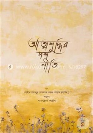 আত্মশুদ্ধির দশ নীতি