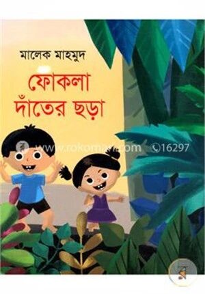 ফোকলা দাঁতের ছড়া