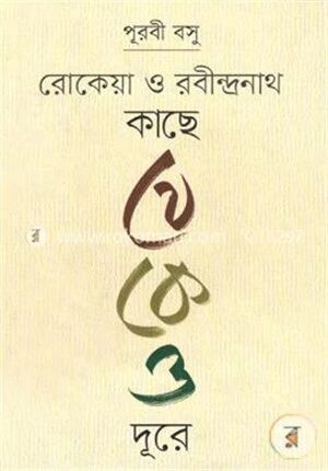 রোকেয়া ও রবীন্দ্রনাথ কাছে থেকেও দূরে