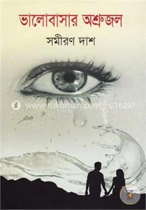ভালোবাসার অশ্রুজল