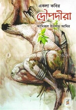একলা কবির দ্রেীপদীরা