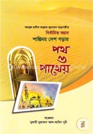 শায়খুল হাদীস আল্লামা জুনায়েদ বাবুনগরীর নির্বাচিত বয়ান